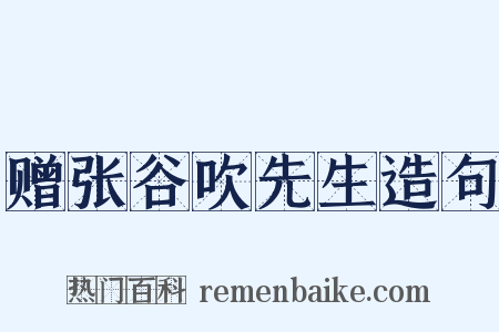 赠张谷吹先生造句是什么意思的图片